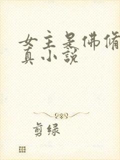 女主是佛修的修真小说