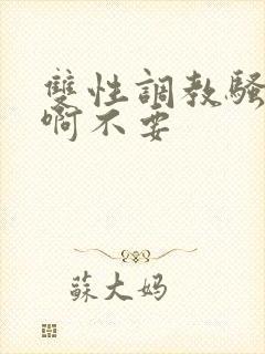 双性调教骚货嗯啊不要