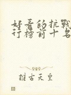 好看的抗战剧排行榜前十名