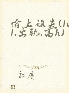 偷上姐夫(1v1,出轨,高h)封面