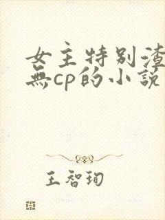 女主特别渣浪婊无cp的小说封面