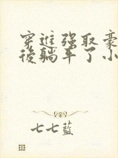 穿进强取豪夺文后躺平了小说免费阅读封面