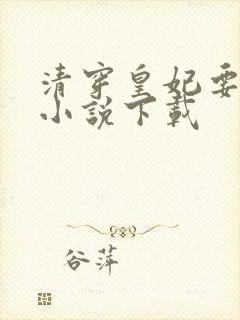 清穿皇妃要娇养小说下载封面