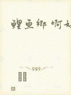 鲤鱼乡 啊好大封面