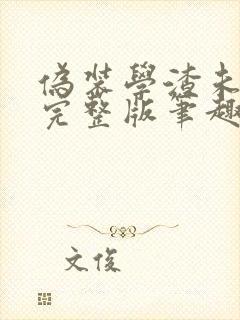 伪装学渣未删减完整版笔趣阁