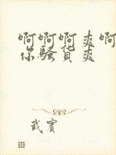 啊啊啊爽啊干死你骚货爽