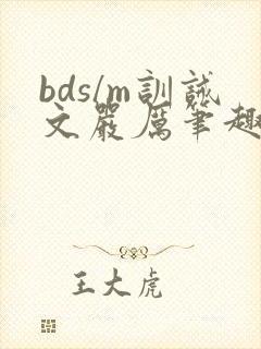 bds/m训诫文严厉笔趣阁公开封面