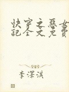 快穿之恶女驯夫记全文免费阅读