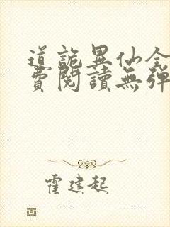 道诡异仙全文免费阅读无弹窗笔趣阁