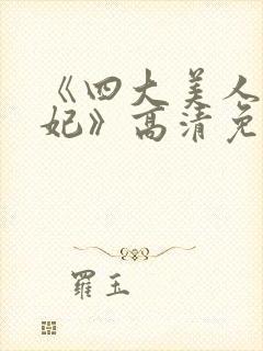 《四大美人杨贵妃》高清免费观看