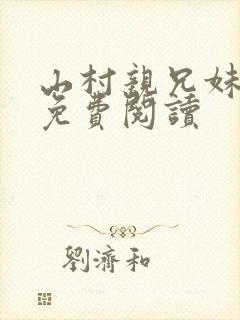 山村亲兄妹小说免费阅读