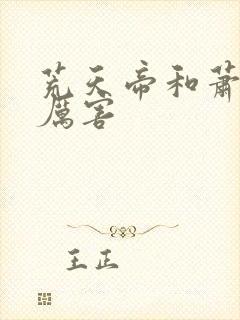 荒天帝和萧炎谁厉害封面