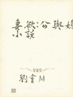 妻欲:公与媳 小说