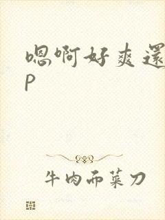 嗯啊好爽还要np封面