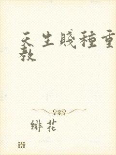 天生贱种重口调教