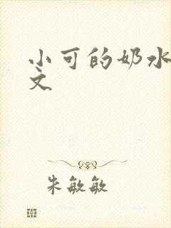 小可的奶水1全文