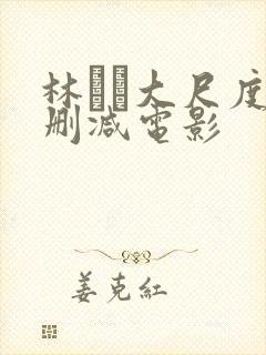 林ゆな大尺度无删减电影