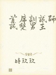 首席训诫师被训诫双男主