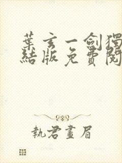 叶玄一剑独尊完结版免费阅读