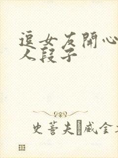 逗女友开心又撩人段子