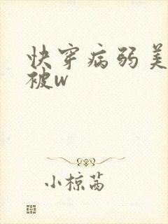 快穿病弱美人总被w