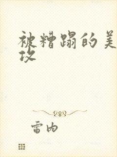 被糟蹋的美人丑攻