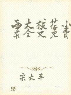 两大校花小雪小柔全文免费阅读