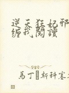 逆天狂妃邪王别缠我阅读