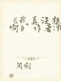 《我真没想重生啊》 作者:柳岸花又明