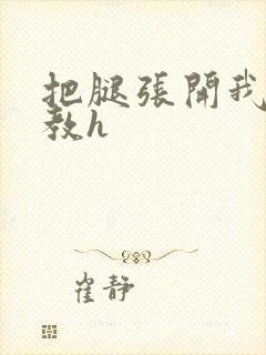 把腿张开我要调教h封面