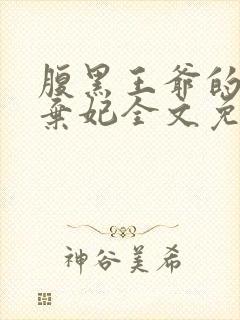 腹黑王爷的绝色弃妃全文免费封面