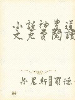 小说神农道君全文免费阅读全文
