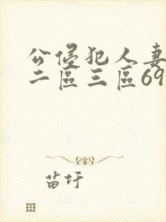 公侵犯人妻一区二区三区69