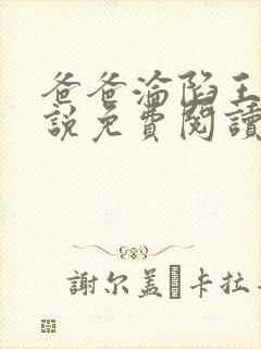 爸爸沦陷王叔小说免费阅读最新章节