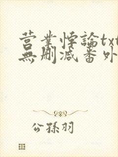 营业悖论txt无删减番外