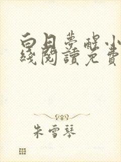 白日梦醒小说在线阅读免费全文