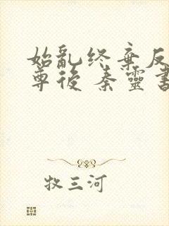 始乱终弃反派师尊后 秦灵书