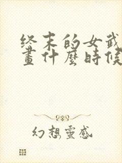 终末的女武神漫画什么时候出的封面