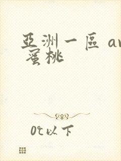 亚洲一区 av 蜜桃