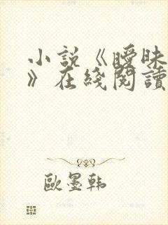 小说《暧昧家庭》在线阅读封面