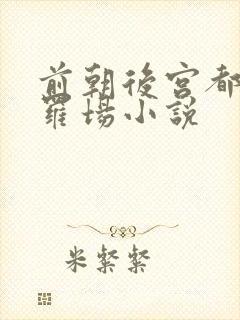 前朝后宫都是修罗场小说