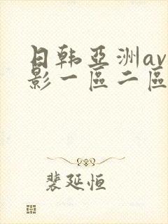 日韩亚洲av电影一区二区三区在线播放
