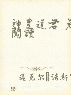 神农道君 免费阅读封面