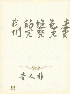 我的绝色老板娘们完整免费