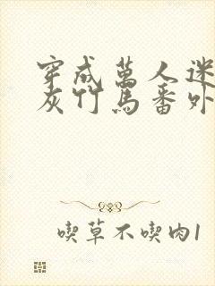 穿成万人迷的炮灰竹马番外