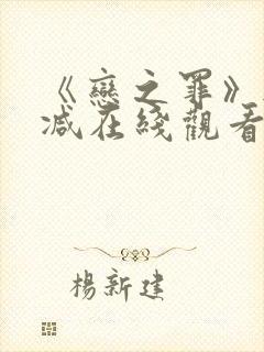 《恋之罪》无删减在线观看