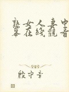 熟女人妻中文字幕在线观看封面