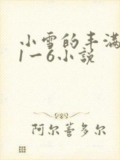 小雪的丰满奶水1一6小说