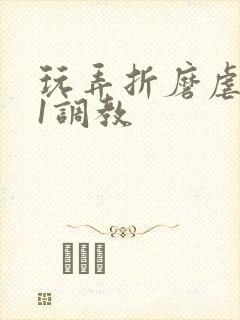 玩弄折磨虐女91调教