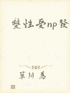 双性受np发骚